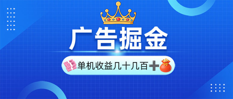 （13968期）广告掘金，单台手机30-280，可矩阵可放大做-斜杠青年