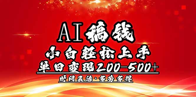 （14260期）AI稿钱，小白轻松上手，单日200-500+多劳多得-斜杠青年