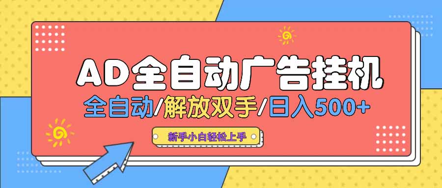 （14504期） AD广告全自动挂机 全自动解放双手 单日500+ 背靠大平台-斜杠青年