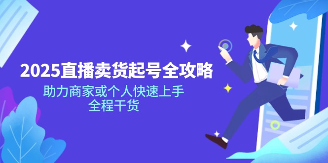 （14511期）2025直播卖货起号全攻略，助力商家或个人快速上手，全程干货-斜杠青年
