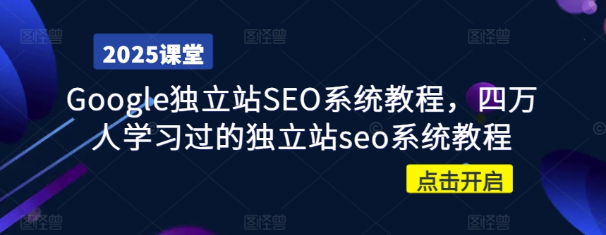 Google独立站SEO系统教程，四万人学习过的独立站seo系统教程-斜杠青年