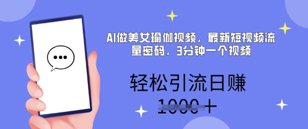 AI做美女瑜伽视频，最新短视频流量密码，3分钟一个视频，轻松引流日入多张-斜杠青年