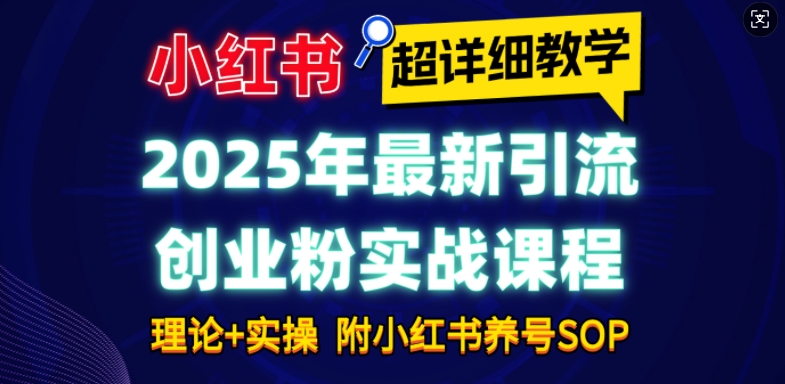 2025年最新小红书引流创业粉实战课程【超详细教学】小白轻松上手，月入1W+，附小红书养号SOP-斜杠青年