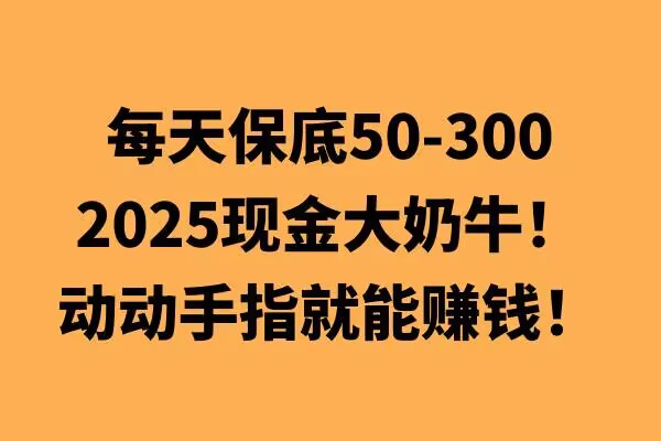 动动手指就能挣钱，每天保底50+，新手一天100+-斜杠青年