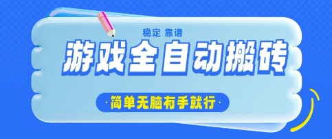 游戏全自动搬砖项目，轻松日入几张，简单无脑有手就行【揭秘】-斜杠青年