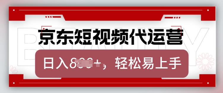 京东带货代运营，2025年翻身项目，只需上传视频，单月稳定变现8k【揭秘】-斜杠青年
