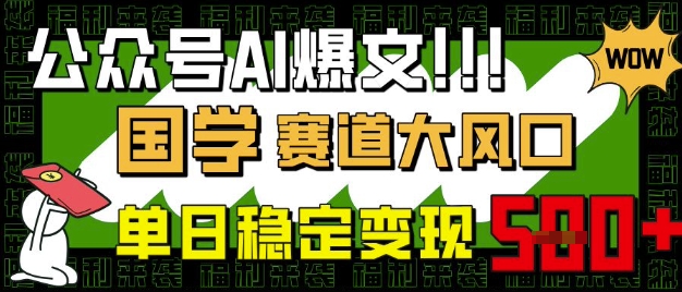 公众号AI爆文，国学赛道大风口，小白轻松上手，单日稳定变现5张-斜杠青年