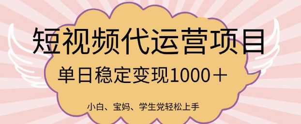 2025最新风口项目，短视频代运营日入多张【揭秘】-斜杠青年