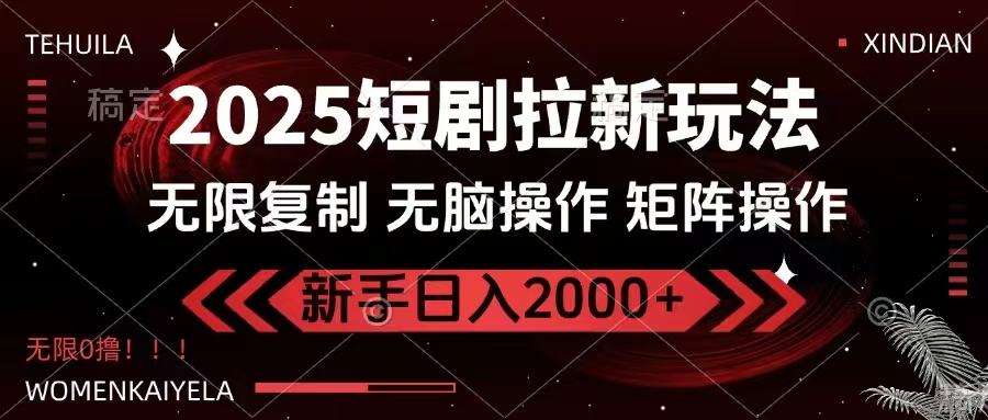 （14429期）2025短剧拉新玩法，无需注册登录，无限0撸，无脑批量操作日入2000+-斜杠青年