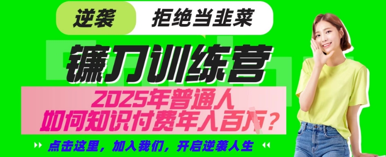 【网创项目终点站-镰刀训练营超级IP合伙人】25年普通人如何通过“知识付费”年入百个-仅此一版【揭秘】-斜杠青年
