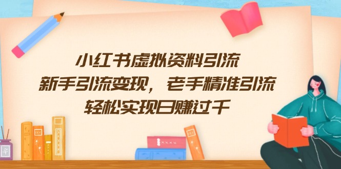 （13995期）小红书虚拟资料引流，新手引流变现，老手精准引流，轻松实现日赚过千-斜杠青年