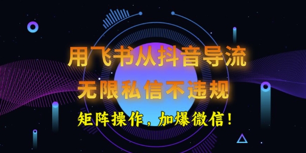 用飞书从抖音导流，无限私信不违规，抖音截流创业粉-斜杠青年