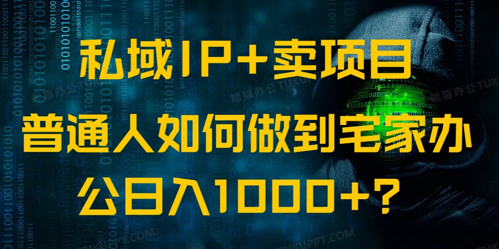 （14400期）私域IP+卖项目，普通人如何做到宅家办公实现日入1000+-斜杠青年