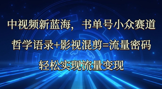 中视频新蓝海：哲学语录+影视混剪=流量密码，轻松实现流量变现-斜杠青年