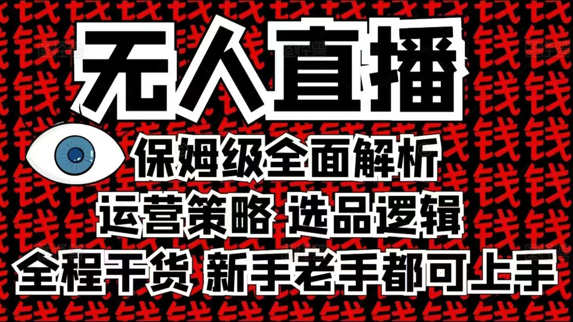 2025无人直播这么做就对了，保姆级全面解析，全程干货，新手老手都可上手-斜杠青年