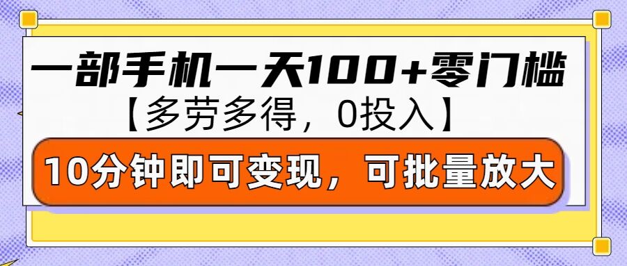 零撸项目一部手机一天100+多劳多得，10分钟上手即可变现-斜杠青年