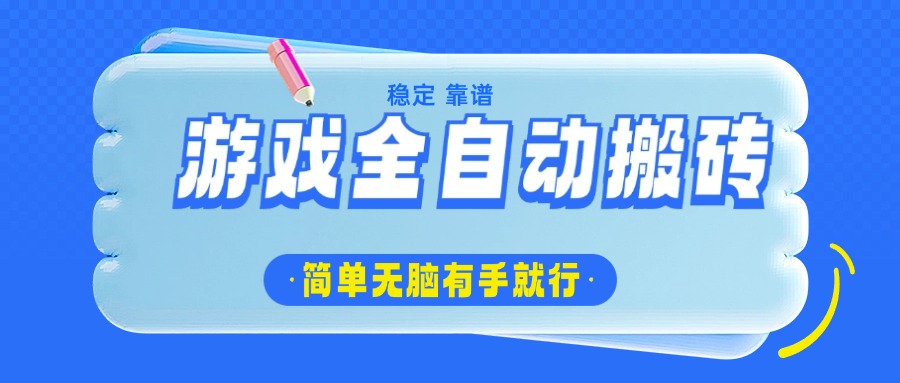 （14527期）游戏全自动搬砖，轻松日入1000+，简单无脑有手就行-斜杠青年