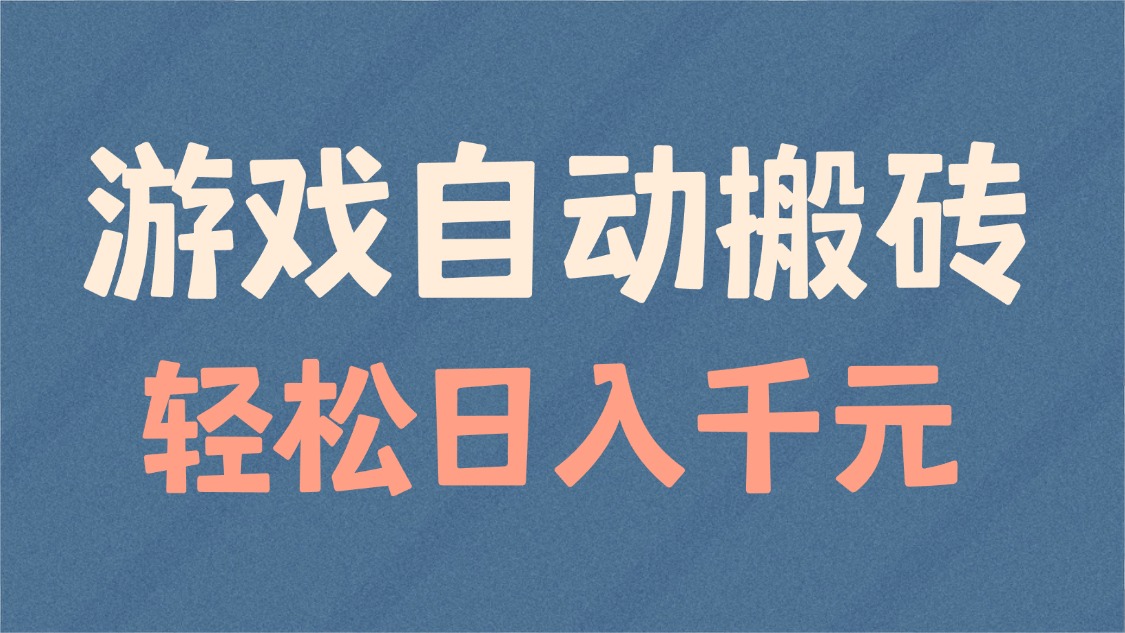 （14029期）游戏自动搬砖，轻松日入1000+ 适合矩阵操作-斜杠青年