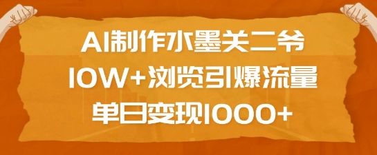 AI制作水墨关二爷，10W+浏览引爆流量，单日变现1k-斜杠青年