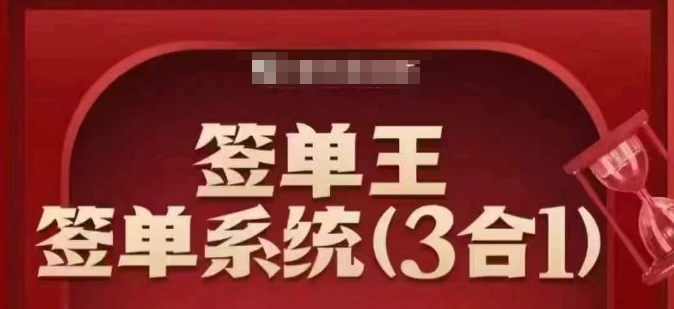 签单王-签单系统3合1打包课，​顺人性签大单，逆人性做销冠-斜杠青年