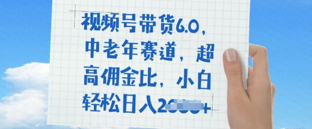 视频号带货6.0，中老年赛道，超高佣金比，普通人也能轻松日入多张-斜杠青年