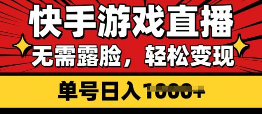 快手游戏直播，无需露脸，轻松变现，无需露脸，小白可轻松上手的保姆级教程-斜杠青年