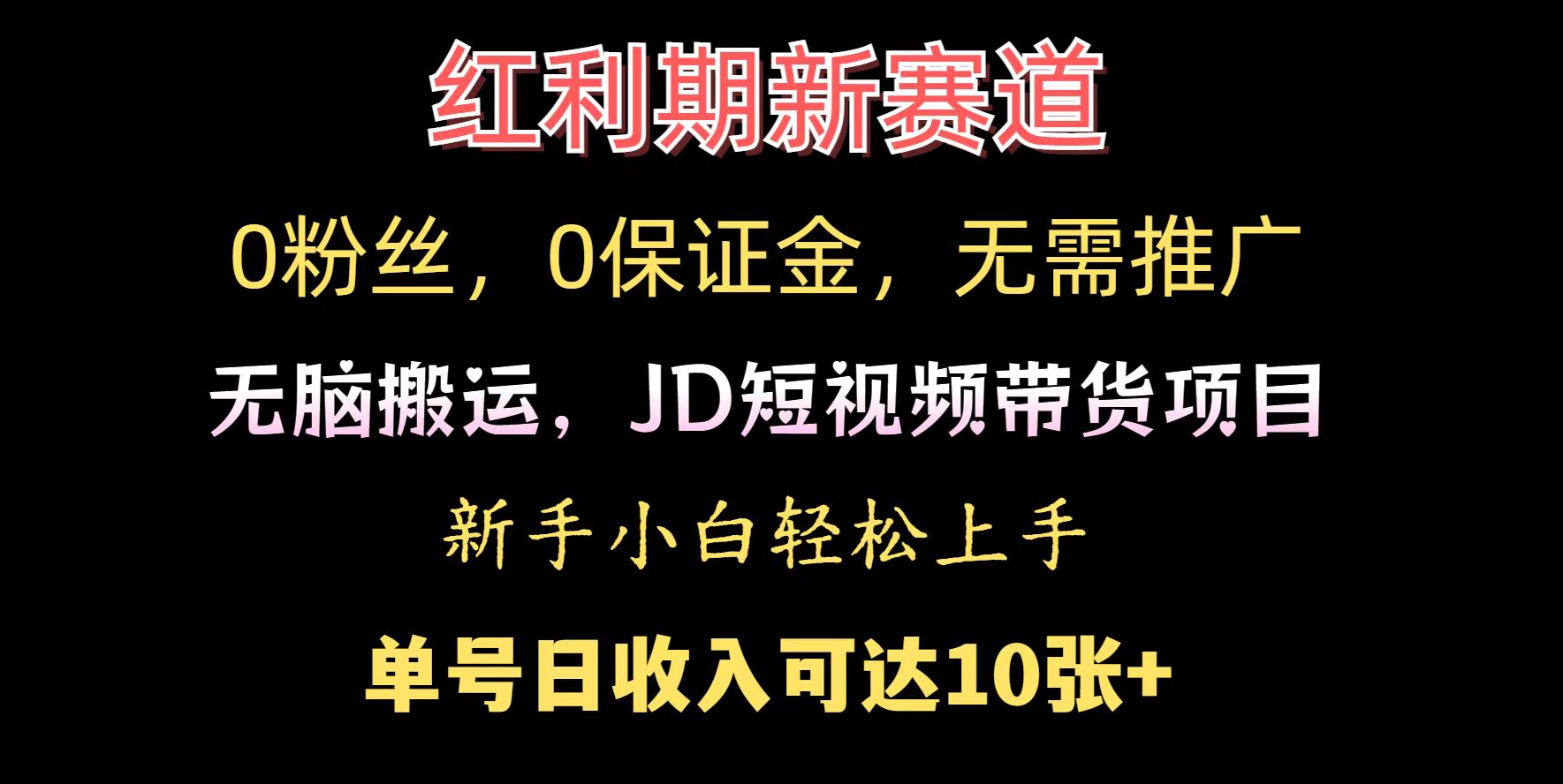 0粉丝，0保证金，无脑搬运的JD短视频带货项目，新手小白日入几张-斜杠青年