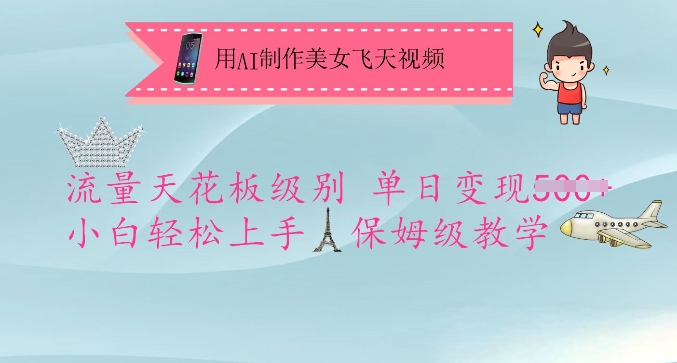 用AI制作美女飞天视频，流量天花板级别，单日变现5张+小白轻松上手，保姆级教学-斜杠青年