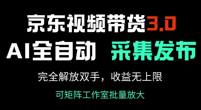 京东视频带货3.0，Ai全自动采集+自动发布，完全解放双手，收入无上限-斜杠青年