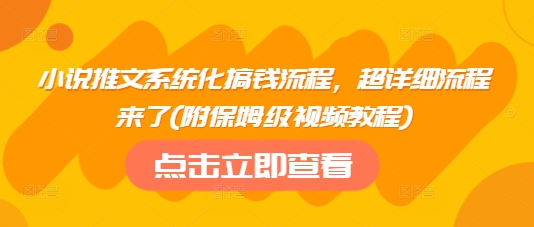 小说推文系统化搞钱流程，超详细流程来了(附保姆级视频教程)-斜杠青年
