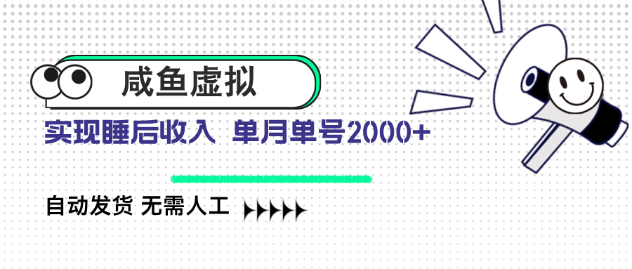（14552期）咸鱼虚拟资料 自动发货 无需人工 单月单号2000+-斜杠青年