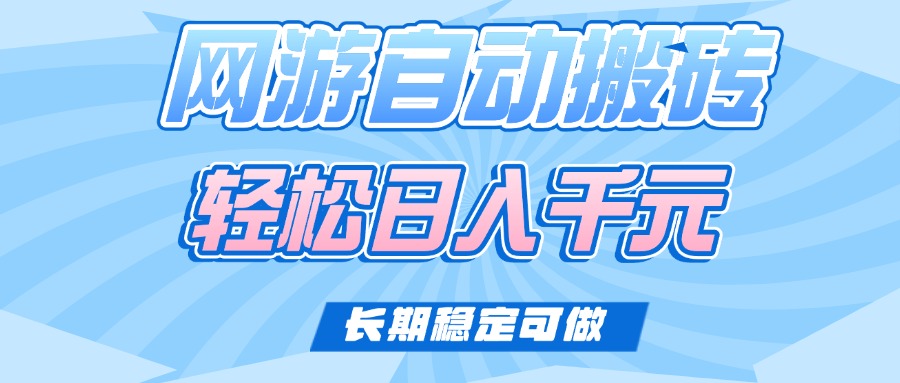 （14431期）老款网游自动搬砖，轻松日入1000+，长期稳定可做-斜杠青年