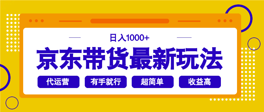 （14367期）京东带货最新玩法，日入1000+，操作超简单，有手就行-斜杠青年