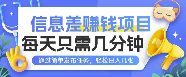 信息差挣钱项目，每天只需几分钟通过简单发布任务，轻松日入几张-斜杠青年