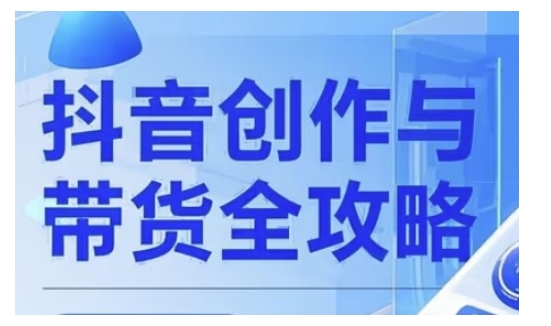 抖音创作者全攻略，从广告分成到高清视频制作，实现流量变现-斜杠青年