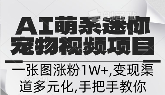 不花一分钱，用AI制作迷你小宠,一张图涨粉1W+，变现渠道多元化，手把手教你-斜杠青年