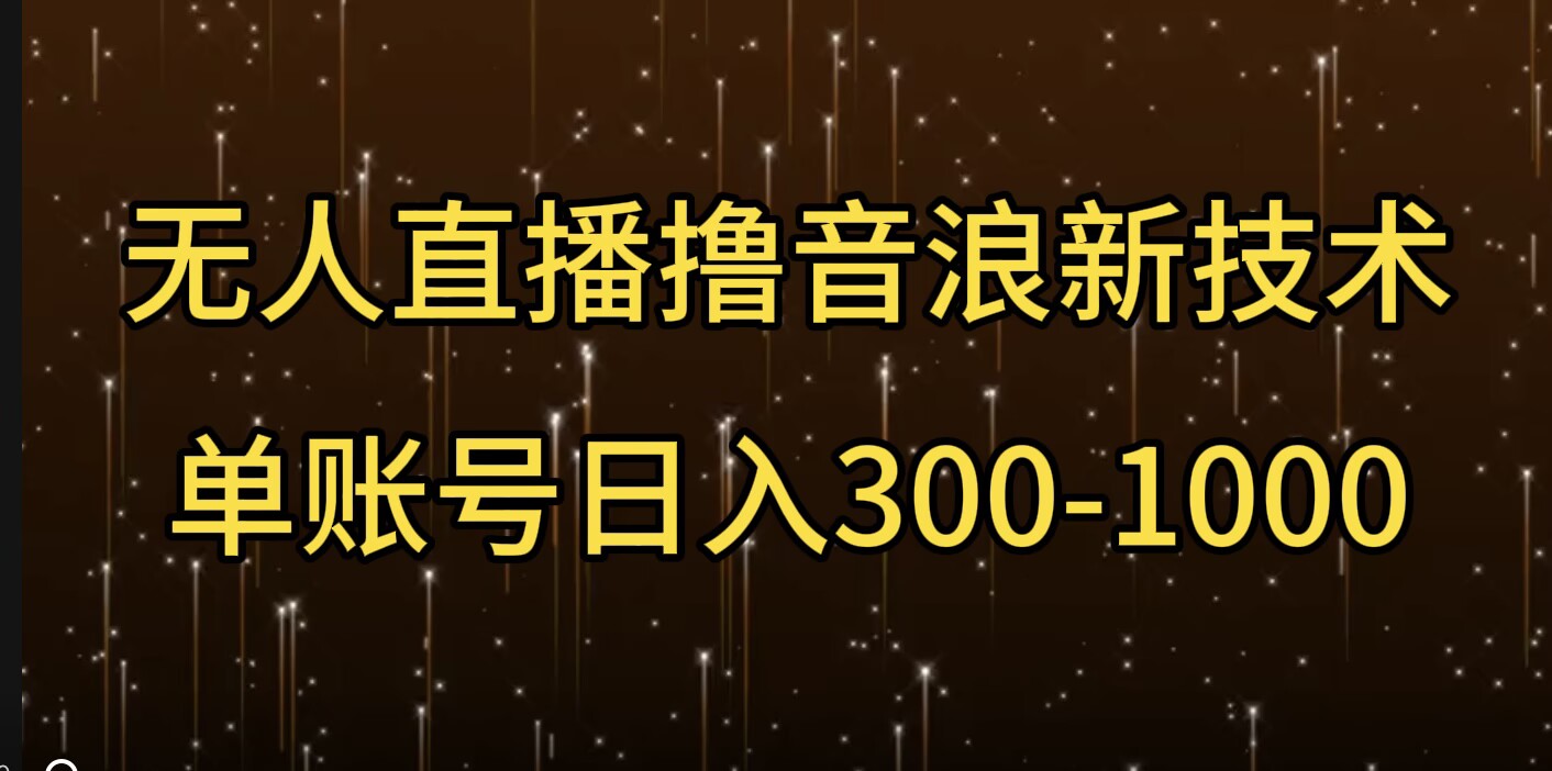 无人直播撸音浪新技术，单账号日入多张-斜杠青年