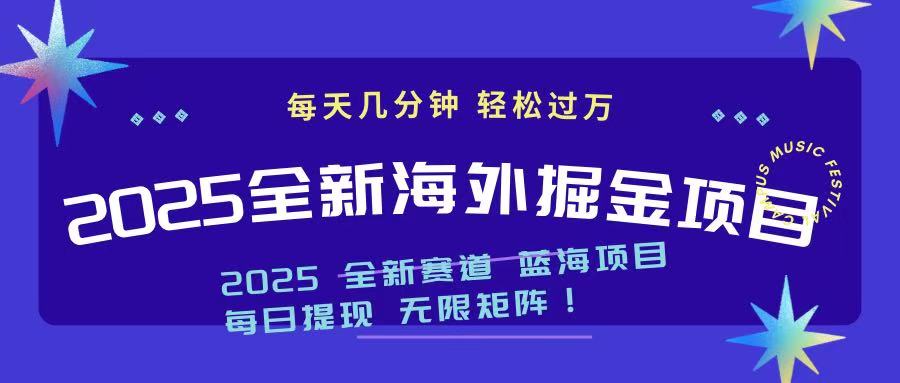 （14425期）2025最新海外掘金项目 一台电脑轻松日入500+-斜杠青年