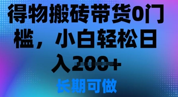 得物搬砖带货0门槛，小白轻松日入2张-斜杠青年