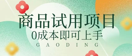 2025暴力试用商品玩法利用平台优惠规则去挣取差价-斜杠青年