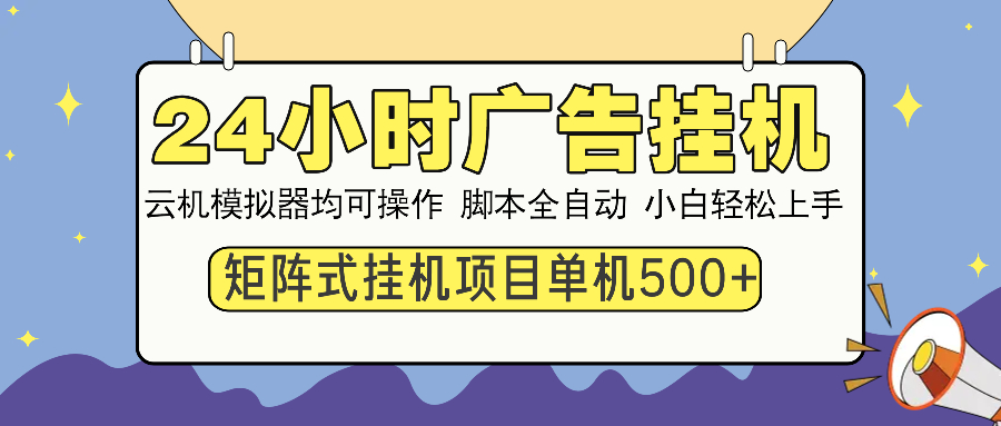 （14273期）24小时广告挂机  单机收益500+ 矩阵式操作，设备越多收益越大，小白轻…-斜杠青年