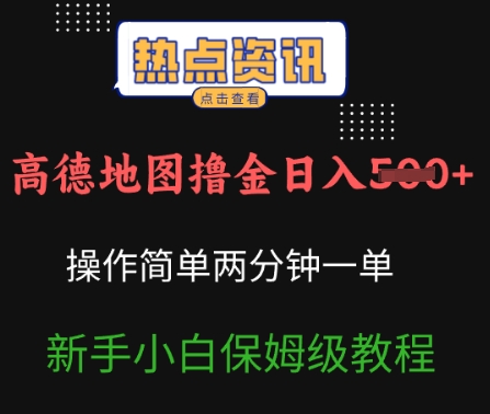 高德地图撸金日入5张操作简单两分一单新手小白保姆级教程-斜杠青年