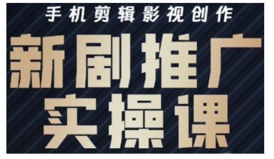 影视短剧号运营与剪辑实战全攻略，手机剪辑影视创作，新剧推广实操课-斜杠青年
