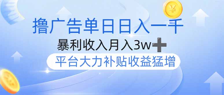 （14127期）撸广告躺赚，单设备日入1000+，月入3w+，今年最强撸广告上线-斜杠青年