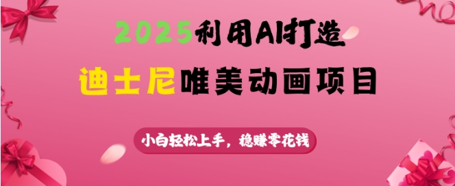 2025利用AI打造迪士尼唯美动画项目，小白轻松上手，稳挣零花钱-斜杠青年