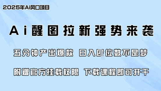 零门槛，AI醒图拉新席卷全网，5分钟产出爆款，日入四位数，附赠官方挂载权限-斜杠青年