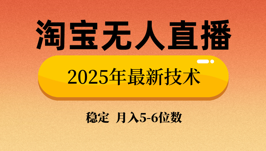 （14224期）淘宝无人直播带货9.0，最新技术，不违规，不封号，当天播，当天见收益…-斜杠青年
