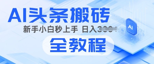 2025年头条新玩法：AI爆款文章生成术，简单操作，复制粘贴，新手小白也能做-斜杠青年
