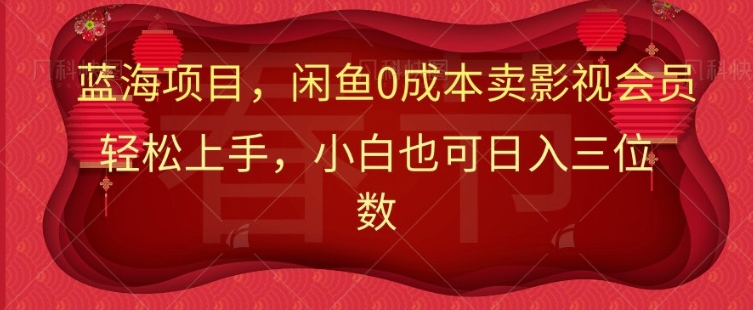 最新蓝海项目0成本卖影视会员，小白也可日入三位数-斜杠青年