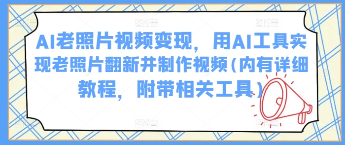 AI老照片视频变现，用AI工具实现老照片翻新并制作视频(内有详细教程，附带相关工具)-斜杠青年